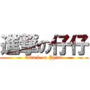 進撃の仔仔 (Attack on Phina)
