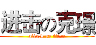 进击の克璟 (attack on titan)