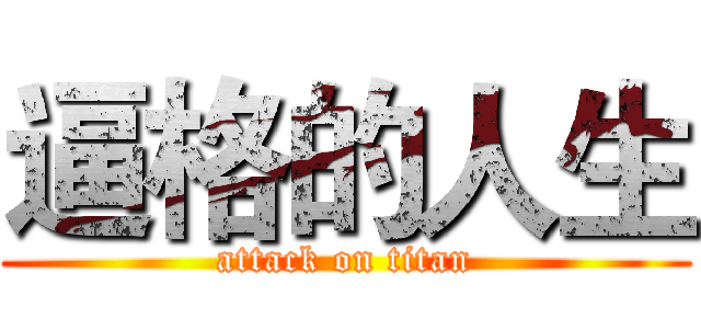 逼格的人生 (attack on titan)