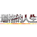 逼格的人生 (attack on titan)