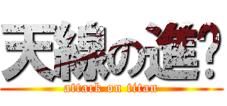 天線の進擊 (attack on titan)