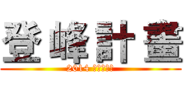 登 峰 計 畫 (2014 火力展示篇)