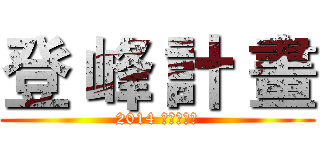 登 峰 計 畫 (2014 火力展示篇)