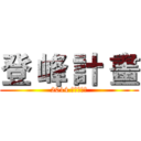 登 峰 計 畫 (2014 火力展示篇)