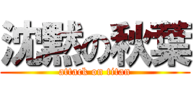 沈黙の秋葉 (attack on titan)
