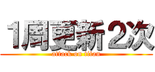 １周更新２次 (attack on titan)