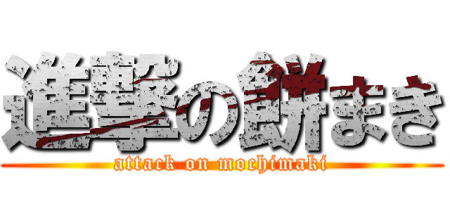 進撃の餅まき (attack on mochimaki)