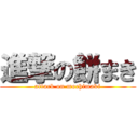 進撃の餅まき (attack on mochimaki)