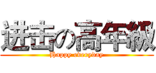 进击の高年級 (Happy everyday)