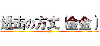进击の方丈（金金） (勿忘初衷)