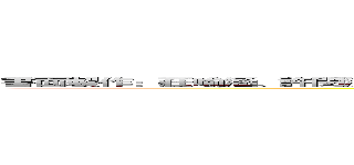 書面製作：莊喻涵、許閔淇大腦神經：林華倫、陸雨慈、霧瑪尤敏材料購買：羅恩慈、羅芊卉 (attack on titan)
