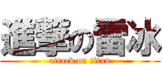 進撃の雷冰 (attack on titan)