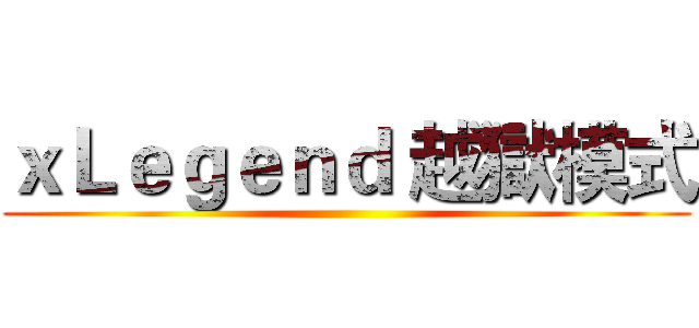 ｘＬｅｇｅｎｄ 越獄模式 ()