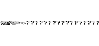 進撃のʕ•̫͡•ʕ•̫͡•ʔ•̫͡•ʔ•̫͡•ʕ•̫͡•ʔ•̫͡•ʕ•̫͡•ʕ•̫͡•ʔ•̫͡•ʔ•̫͡•ʕ•̫͡•ʔ•̫͡•ʔ (attack on titan)