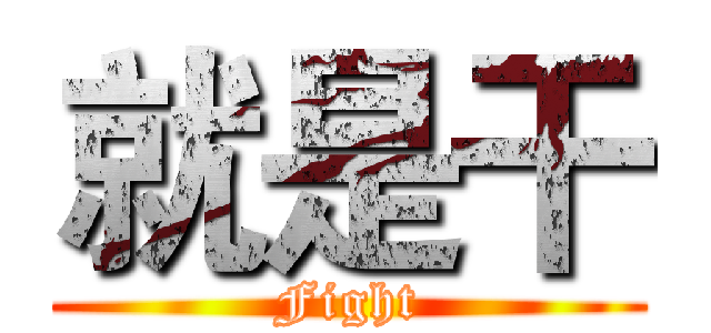 就是干 (Fight)