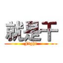 就是干 (Fight)