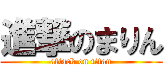 進撃のまりん (attack on titan)