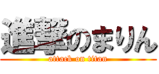 進撃のまりん (attack on titan)