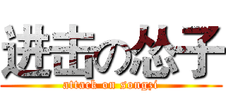 进击の怂子 (attack on songzi)