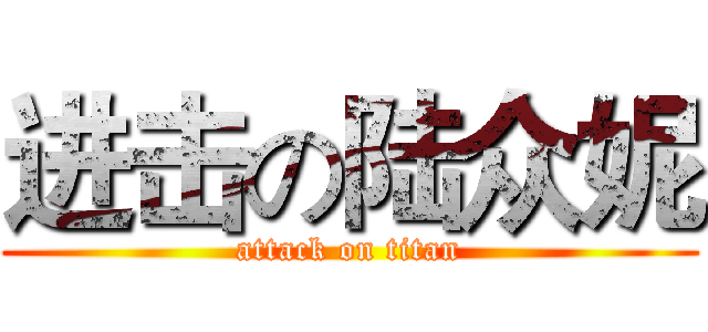 进击の陆众妮 (attack on titan)