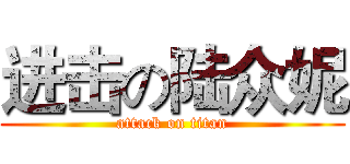 进击の陆众妮 (attack on titan)