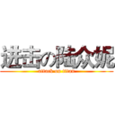 进击の陆众妮 (attack on titan)