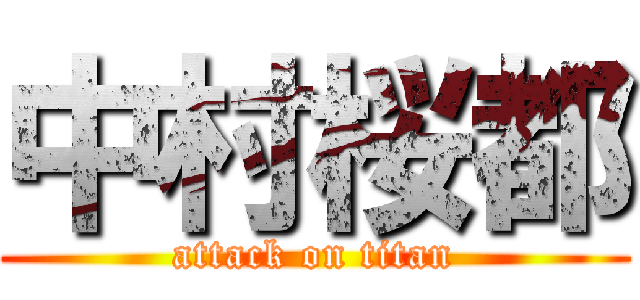 中村桜都 (attack on titan)