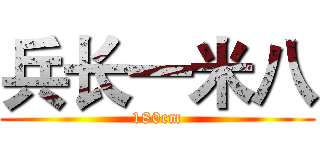 兵长一米八 (180cm)