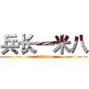 兵长一米八 (180cm)