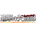 進撃の矢加部 (attack on yakabe)