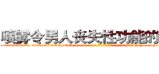 喷雾令男人丧失性功能的药物 (喷雾令男人丧失性功能的药物【电-186x2687x6963-Q278180069元-吉-药-业】我们做的是长期生意,靠的是老客户长期支持 http://sngk.net/4Xpsbs
)