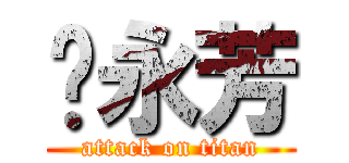 黃永芳 (attack on titan)