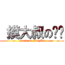  摸大叔の內褲 (pants on Mr.Mo)