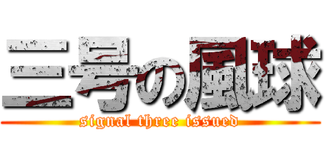 三号の風球 (signal three issued)