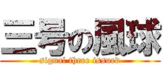 三号の風球 (signal three issued)