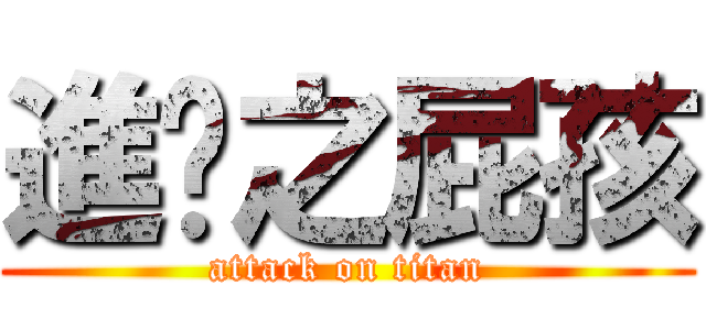 進擊之屁孩 (attack on titan)