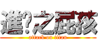 進擊之屁孩 (attack on titan)
