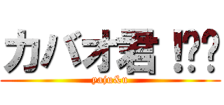 カバオ君！⭐️ (yaju&u)