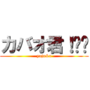 カバオ君！⭐️ (yaju&u)