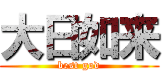 大日如来 (best god)