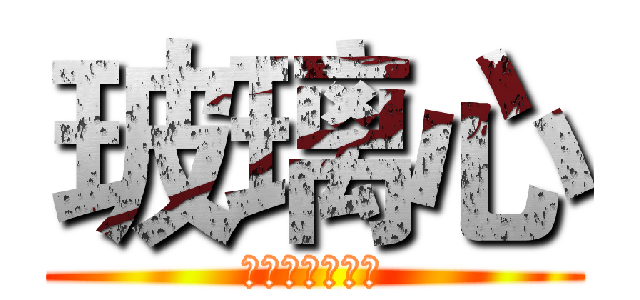 玻璃心 (ガラスのハート)