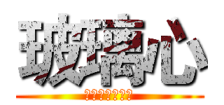玻璃心 (ガラスのハート)