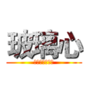 玻璃心 (ガラスのハート)