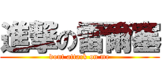 進撃の雷爾塞 (dont attack on me)