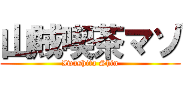 山賊喫茶マゾ (Iwashita Shin)