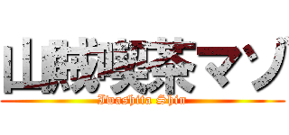 山賊喫茶マゾ (Iwashita Shin)