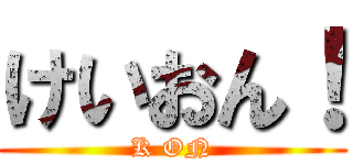 けいおん！ (K ON)