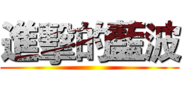進擊的藍波 ()