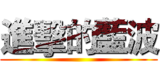 進擊的藍波 ()