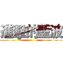 進擊的藍波 ()